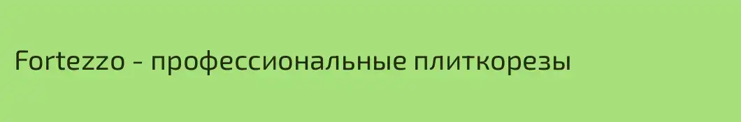 Fortezzo - профессиональные плиткорезы